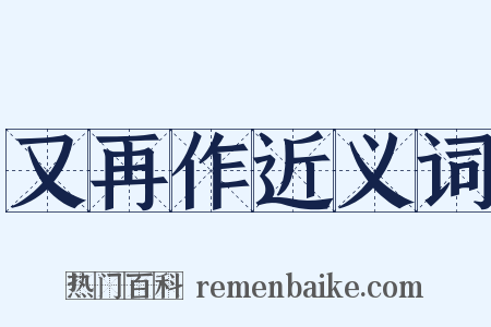 又再作近义词是什么意思的图片